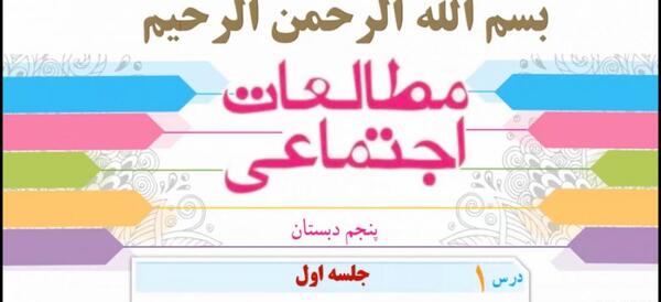 عکس جلد کتاب مطالعات اجتماعی پنجم دبستان