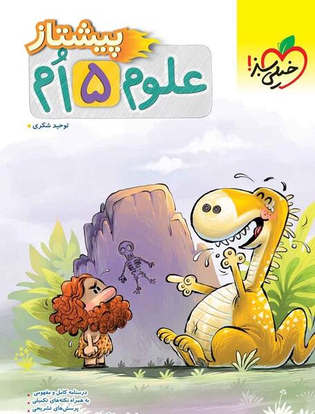 عکس جلد کتاب مطالعات اجتماعی پنجم دبستان