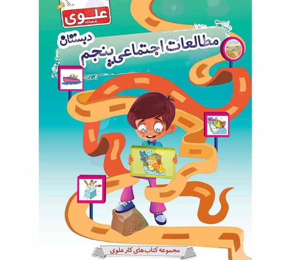 عکس جلد کتاب مطالعات اجتماعی پنجم دبستان