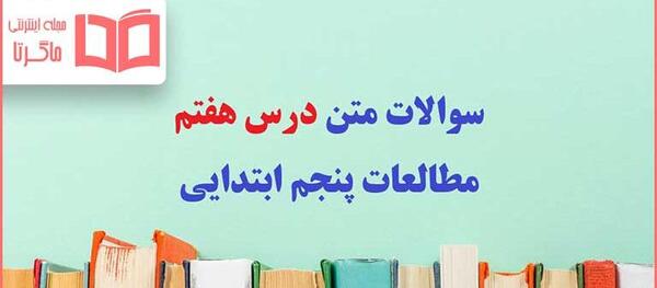 عکس جلد کتاب مطالعات اجتماعی پنجم دبستان