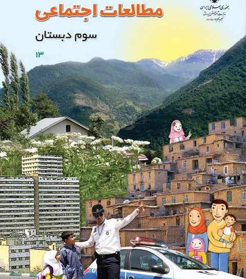 عکس جلد کتاب مطالعات اجتماعی پنجم دبستان
