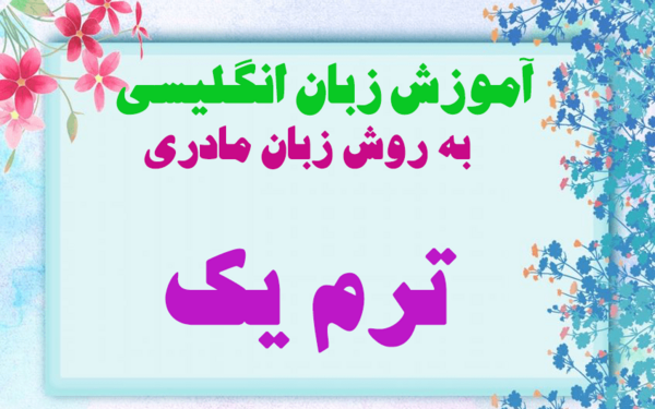 عکس کتاب انگلیسی ترم ۱