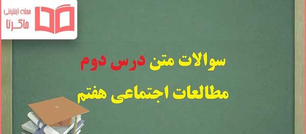 عکس کتاب اجتماعی پایه هفتم