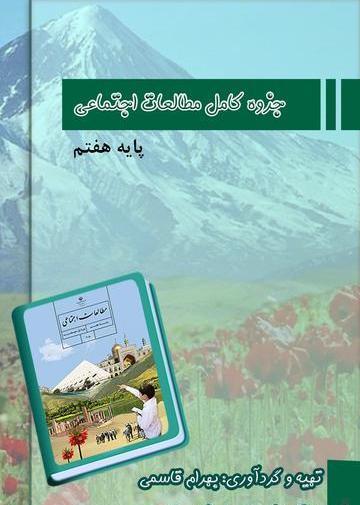 عکس کتاب اجتماعی پایه هفتم