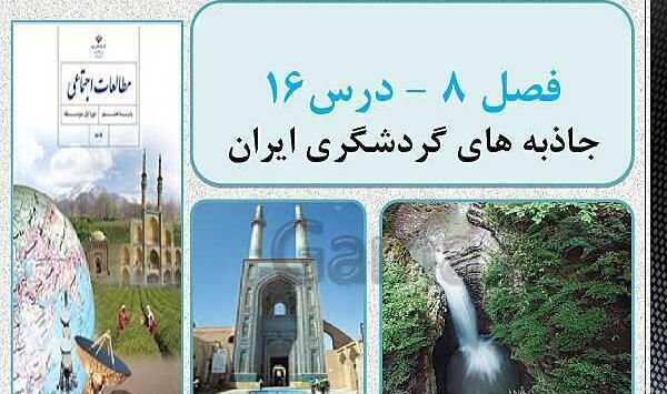 عکس های داخل کتاب مطالعات اجتماعی هفتم