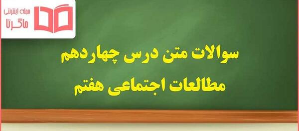 عکس های داخل کتاب مطالعات اجتماعی هفتم