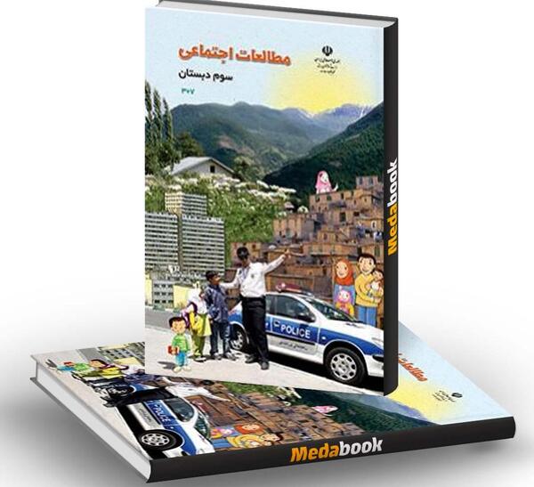 عکس کتاب مطالعات اجتماعی سوم دبستان