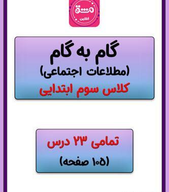 عکس کتاب مطالعات اجتماعی سوم دبستان