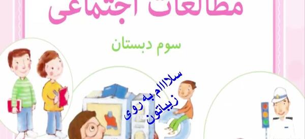 عکس کتاب مطالعات اجتماعی سوم دبستان