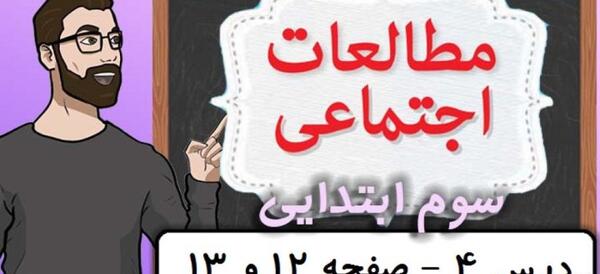 عکس کتاب مطالعات اجتماعی سوم دبستان