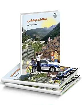 عکس کتاب مطالعات اجتماعی سوم دبستان
