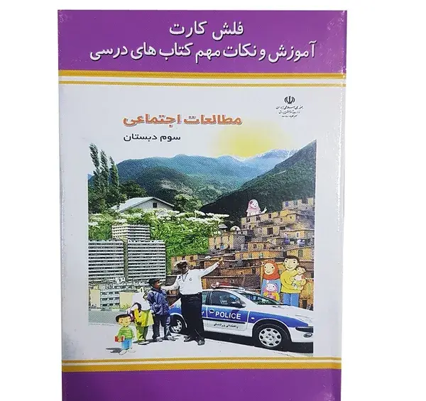 عکس کتاب مطالعات اجتماعی سوم دبستان