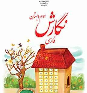 عکس کتاب مطالعات اجتماعی سوم دبستان