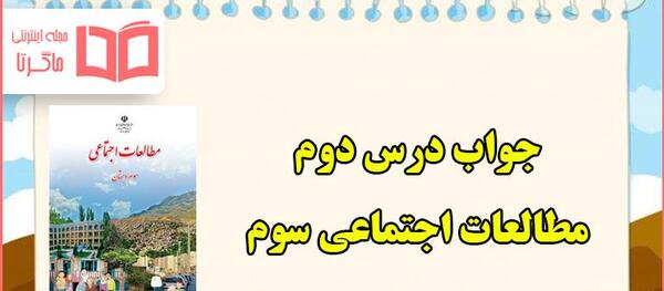 عکس کتاب مطالعات اجتماعی سوم دبستان