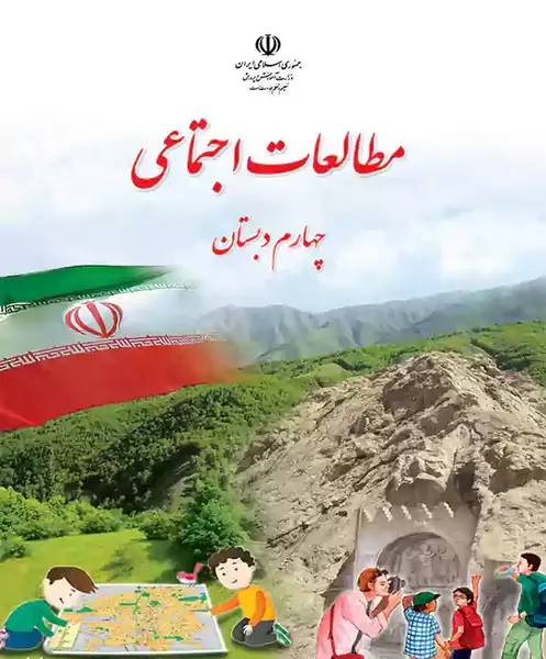 عکس کتاب مطالعات اجتماعی سوم دبستان