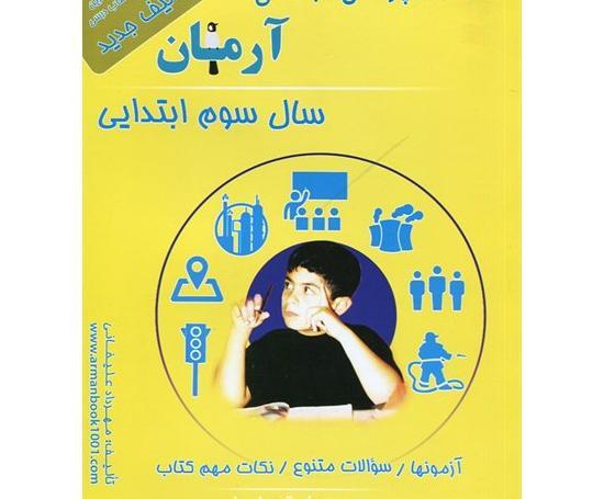 عکس کتاب مطالعات اجتماعی سوم دبستان