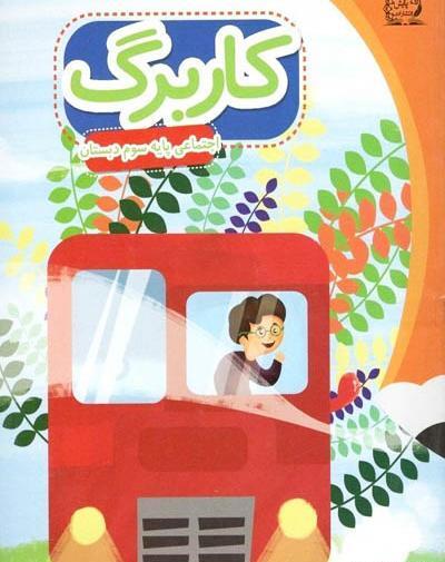 عکس کتاب مطالعات اجتماعی سوم دبستان