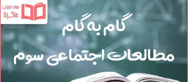عکس کتاب مطالعات اجتماعی سوم دبستان