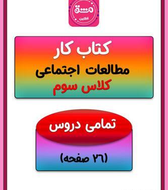 عکس کتاب مطالعات اجتماعی سوم دبستان