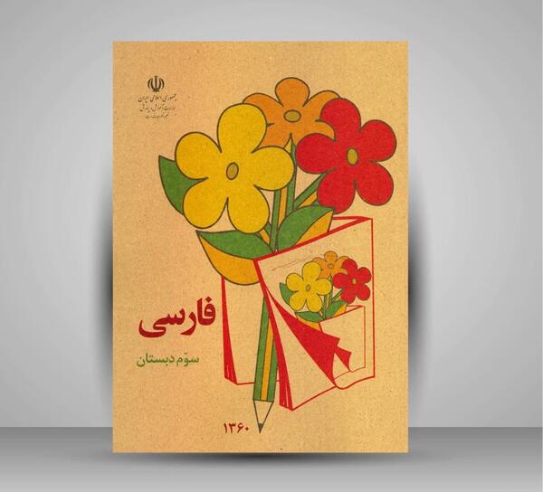 عکس جلد کتاب اجتماعی سوم دبستان