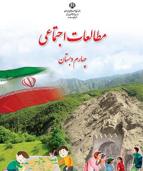 عکس جلد کتاب اجتماعی سوم دبستان
