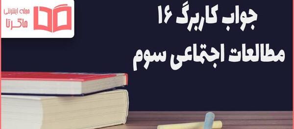 عکس جلد کتاب اجتماعی سوم دبستان