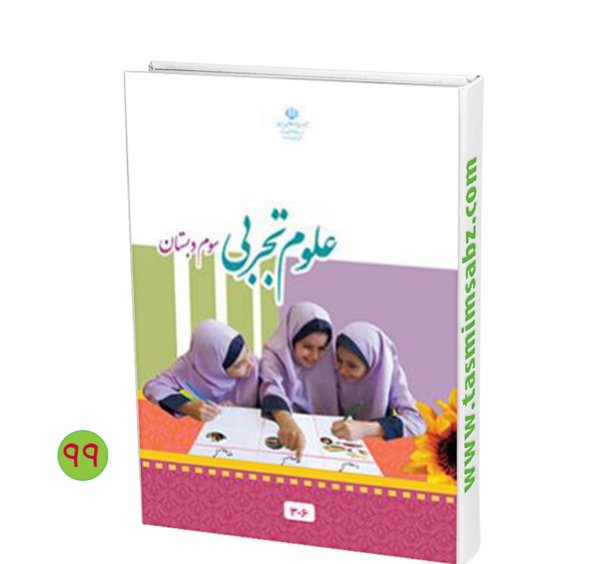 عکس جلد کتاب مطالعات اجتماعی سوم دبستان