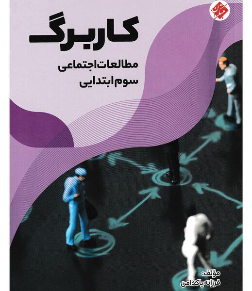 عکس جلد کتاب مطالعات اجتماعی سوم دبستان