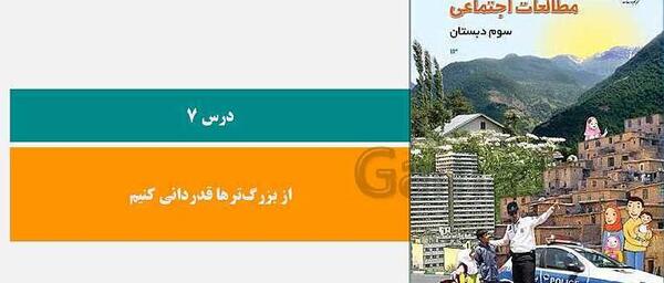 عکس جلد کتاب مطالعات اجتماعی سوم دبستان
