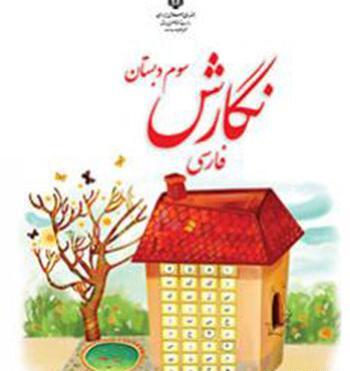 عکس جلد کتاب مطالعات اجتماعی سوم دبستان