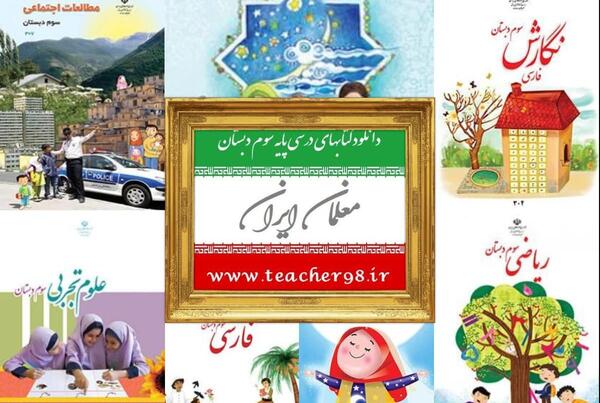 عکس جلد کتاب مطالعات اجتماعی سوم دبستان