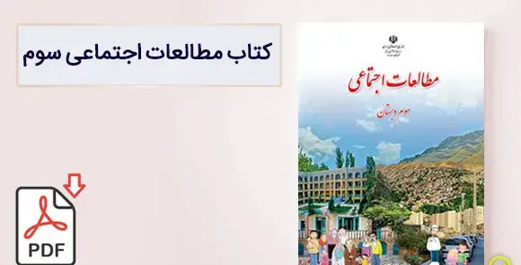 عکس جلد کتاب مطالعات اجتماعی سوم دبستان