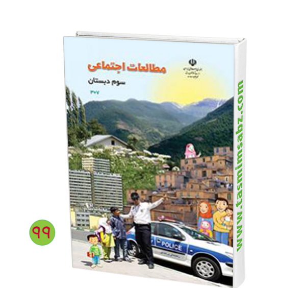 عکس جلد کتاب مطالعات اجتماعی سوم دبستان