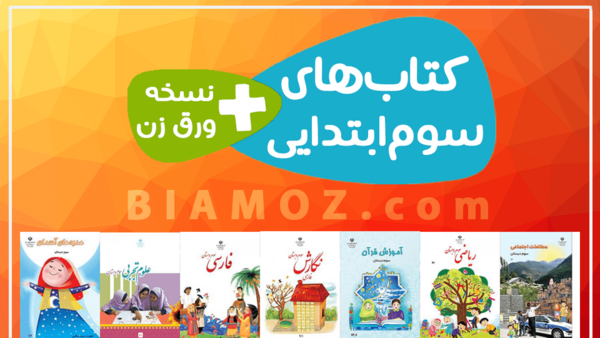 عکس جلد کتاب مطالعات اجتماعی سوم دبستان