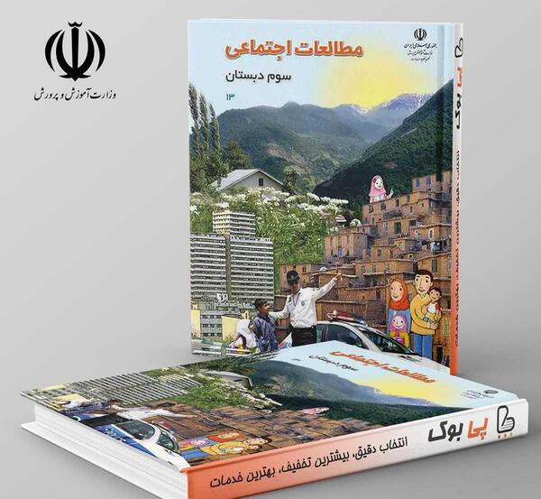 عکس جلد کتاب مطالعات اجتماعی سوم دبستان