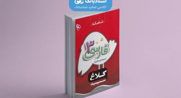 عکس جلد کتاب مطالعات اجتماعی سوم دبستان