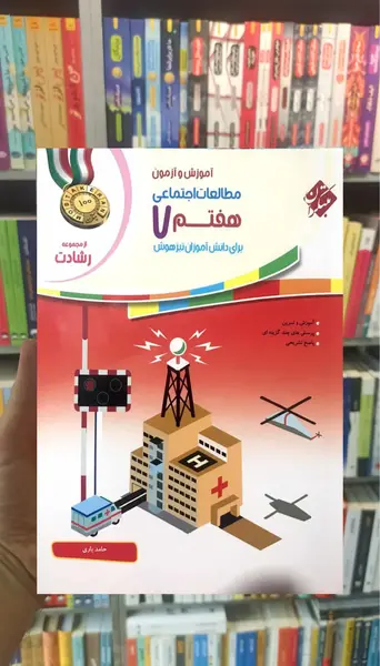 عکس جلد کتاب مطالعات اجتماعی سوم دبستان