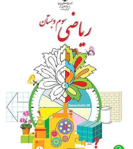 عکس جلد کتاب مطالعات اجتماعی سوم دبستان