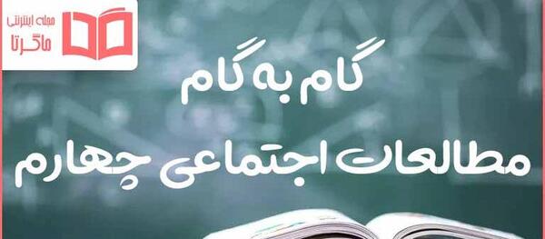 عکس کتاب اجتماعی چهارم دبستان