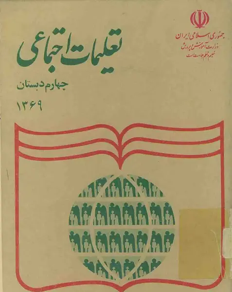 عکس کتاب اجتماعی چهارم دبستان