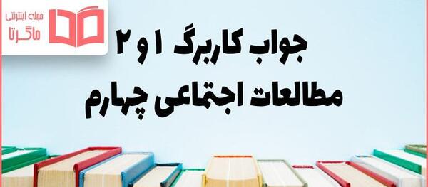 عکس کتاب اجتماعی چهارم دبستان