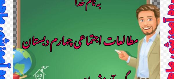 عکس کتاب اجتماعی چهارم دبستان