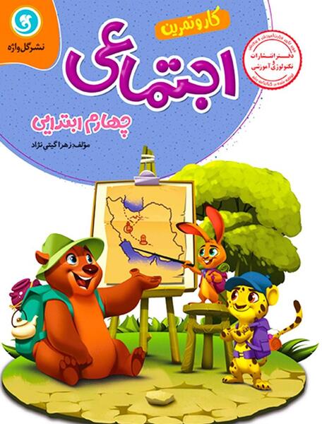 عکس جلد کتاب اجتماعی چهارم