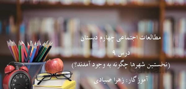 عکس جلد کتاب اجتماعی چهارم