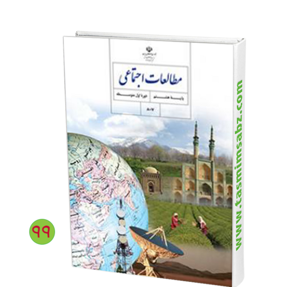 عکس جلد کتاب اجتماعی چهارم