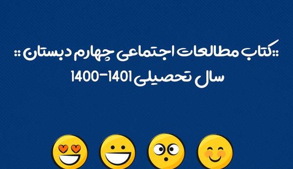 عکس کتاب مطالعات اجتماعی چهارم