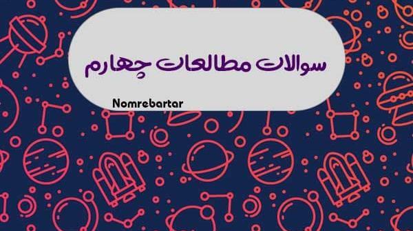 عکس کتاب مطالعات اجتماعی چهارم