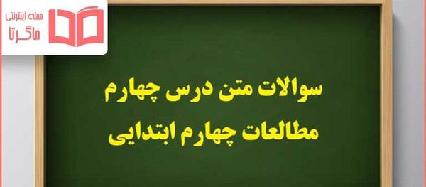 عکس کتاب مطالعات اجتماعی چهارم