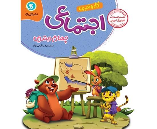 عکس کتاب مطالعات اجتماعی چهارم