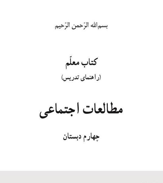 عکس کتاب مطالعات اجتماعی چهارم